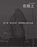 在路上 第二届“徐肖冰杯”全国摄影大展作品集