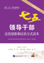 领导干部法治思维和法治方式读本 以案释法版