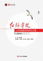 红河学院人文学院教学科研论文集 2016