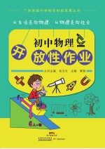 广东实验中学校本科研成果丛书 初中物理开放性作业