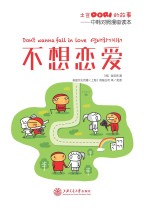 土豆Dori的故事/不想恋爱 中韩对照漫画读本