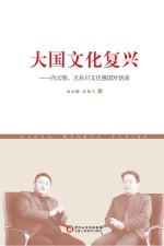 大国文化复兴 向云驹、王岳川文化强国对话录