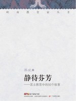 岭南教育家丛书 静待芬芳 泥土教育中的50个故事