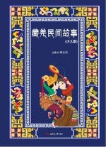 藏羌民间故事 少儿版