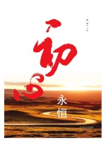 初心永恒