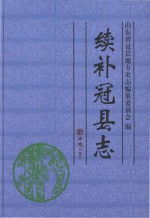 续补冠县志