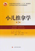 小儿推拿学 第2版