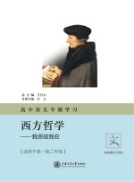 高中语文专题学习·西方哲学 我思故我在