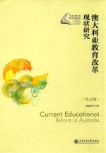 澳大利亚教育改革现状研究 英文版 = Current Educational Reform in Australia