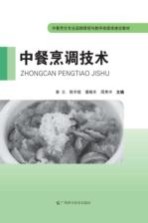 中餐烹饪专业品牌课程与教学资源库建设教材 中餐烹调技术