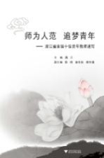 师为人范 追梦青年 浙江省首届十佳青年教师速写