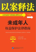 公民权益保护法律指南以案释法丛书 未成年人权益保护法律指南