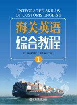海关英语综合教程 1 = Integrated Skills of Customs English