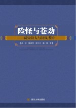 险怪与苍劲 两宋诗人与诗风考论