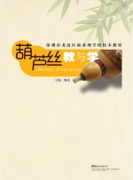 深圳市龙岗区新亚洲学校校本教材 葫芦丝教与学