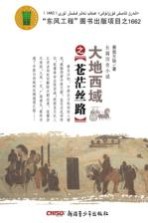 大地西域 苍茫丝路