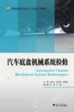 汽车底盘机械系统检修