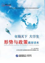 布局天下 大学生形势与政策教育读本 2016秋季版