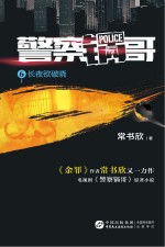 警察锅哥 6 长夜欲破晓