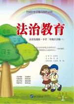 法治教育 小学二年级 下 注音版 法治实践版