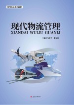 现代物流管理
