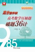 冲关985大学 高分撒手锏 高考数学压轴题破题36计