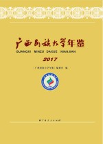 广西民族大学年鉴 2017