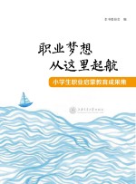职业梦想从这里起航 小学生职业启蒙教育成果集