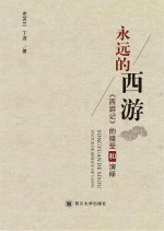 永远的西游 《西游记》的接受和演绎