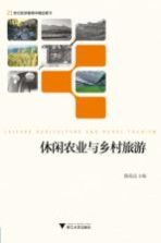 21世纪旅游管理学精品图书 休闲农业与乡村旅游