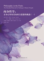 肉身哲学 亲身心智及其向西方思想的挑战 1