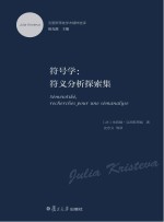 符号学 符义分析探索集