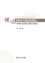 理论的现实与现实的理论 中国化马克思主义吸引力探究