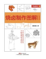 手绘厨艺丛书 烧卤制作图解 2