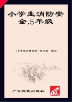小学生消防安全 五年级