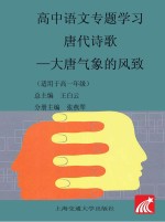 高中语文专题学习·唐代诗歌 大唐气象的风致