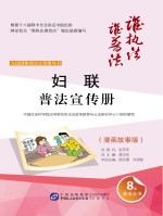 妇联普法宣传册 漫画故事版