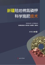 新疆陆地棉氮磷钾科学施肥技术