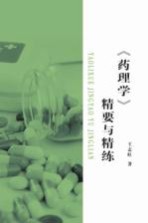 药理学 精要与精炼