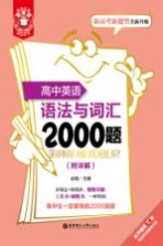 金英语 高中英语语法与词汇2000题