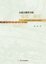 石窟宗教符号的“像教”研究 云冈石窟的宗教社会学解读