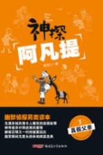 神探阿凡提 1 真假父亲