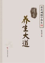 张其成国学养生系列 《道家》养生大道