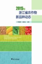 浙江省农作物新品种动态 2015
