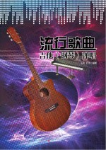 流行歌曲吉他(钢琴)弹唱