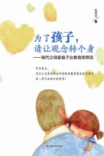为了孩子，请让观念转个身 现代父母家庭子女教育思想谈