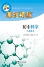 新编课时精练 初中科学 八年级 上