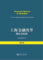 上海金融改革理论与实践 2016年上海金融业改革发展优秀研究成果汇编·银行类