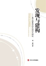 发现与建构 基于现象学的生活作文研究
