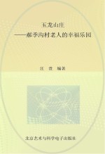 玉龙山庄-郝季沟村老人的幸福乐园